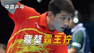 乒乒乓乓_乒乒乓乓_张继科对于国乒究竟有多重要，他的霸王拧为何无人超越？