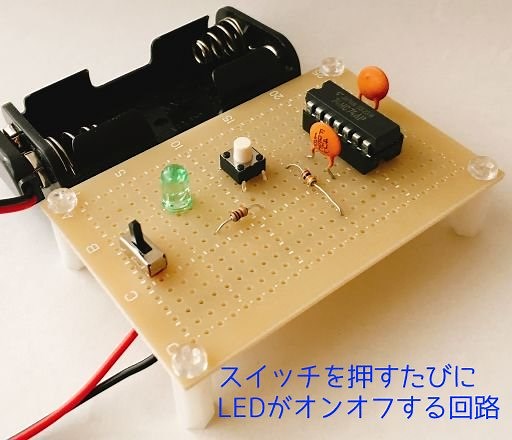 スイッチを押すたびにLEDがオンオフする回路キット - いなぎ電子キット