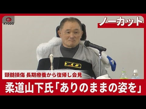 [Uncut] Judo player Yamashita: "Just as I am" - Press conference after returning from long-term t...
