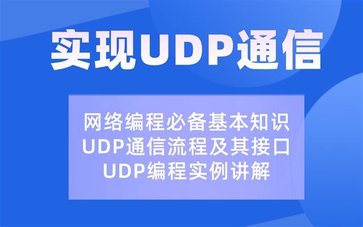手把手教你实现嵌入式网络编程UDP通信：UDP通信流程及其接口、编程实例讲解