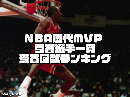 NBA歴代MVP（最優秀選手賞）受賞選手一覧｜受賞回数ランキング【1955~2024】 | バスケットボールキング