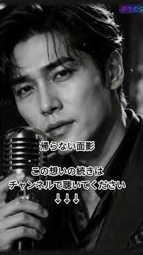 【男性ジャズ演歌】帰らない面影… 忘れられない恋が今も胸に残る | Jazz Enka
