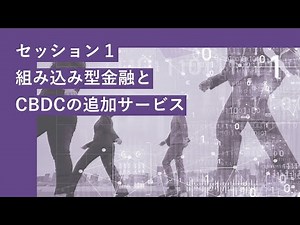 決済の未来フォーラム デジタル通貨分科会：中央銀行デジタル通貨を支える技術（第4回会合）セッション１