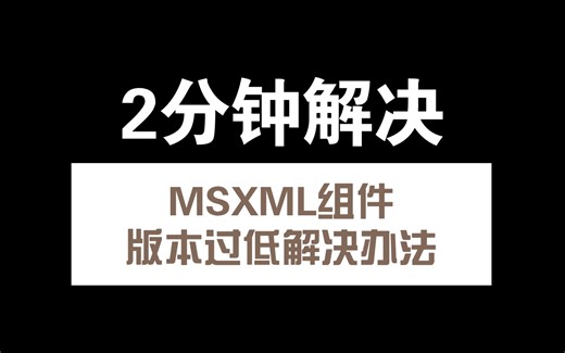 2分钟解决msxml组件版本过低解决办法