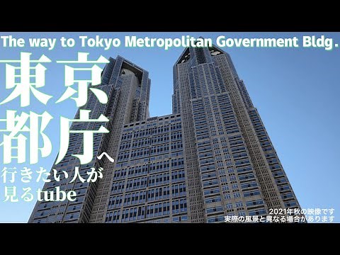 東京都庁へご案内【行き方/アクセス/新宿駅】The way to Tokyo Metropolitan Government Bldg.🇯🇵JAPAN TOKYO Travel.東京観光