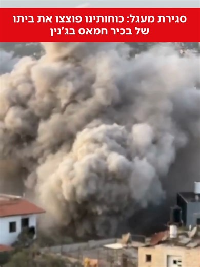 כוחות צה״ל בחטיבת מנשה הרסו את ביתו של המחבל ראפאת דוואסי שחוסל ב-17 באוגוסט 2024, ושימש כמחבל בכיר בהתארגנות הטרור של חמאס בג׳נין, שפורקה על ידי כוחות צה
