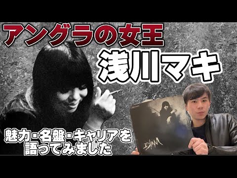 【孤高の女王】「浅川マキ」さんの魅力・名盤「浅川マキの世界」について語ってみました！