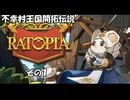 【Ratopia】理想の不幸都市建設　その１