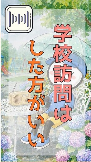 【帰国子女】学校選びについて #帰国生受験 #帰国生入試 #中学受験 #受験情報