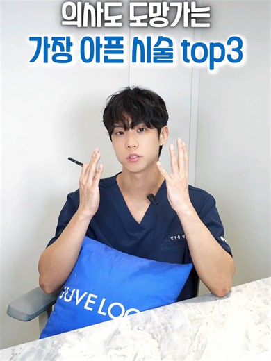 마취 없이 절대 안 받는 시술 TOP3