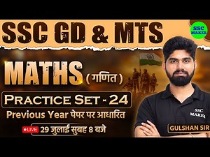 SSC GD 2024-25 | SSC GD Maths Practice Set 25 | SSC GD Maths Class | SSC GD Previous Year Questions