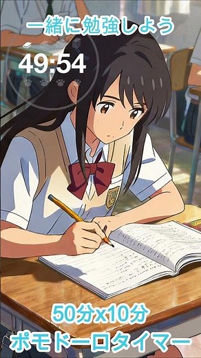 【50分集中 × 10分休憩】ポモドーロ式スクールタイマー｜受験・テスト勉強に