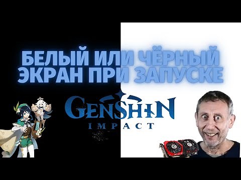 Белый или чёрный экран при запуске Genshin Impact | Что делать и как исправить?