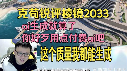 克苟锐评棱镜2033，ai生成就算了你好歹用电付费ai吧，这个质量我都能生成【克利咕咕兰/原神/星穹铁道/绝区零】