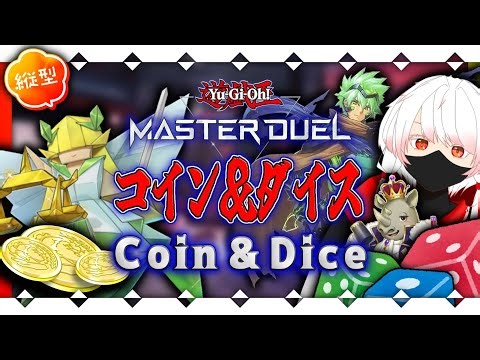【 #遊戯王マスターデュエル / コイン＆ダイス 】今日くらいはデタラメな戦術でセカンドチャンスを掴むぜ【 #VTuber #shorts 】