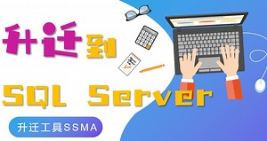 将 Access 数据库迁移到 SQL Server数据库（一）