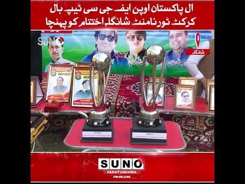 ال پاکستان اوپن ایف جی سی ٹیپ بال کرکٹ ٹورنامنٹ شانگلہ اختتام کو پہنچا ۔