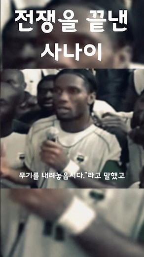 축구로 전쟁을 멈춘 사나이 드록바 #shorts