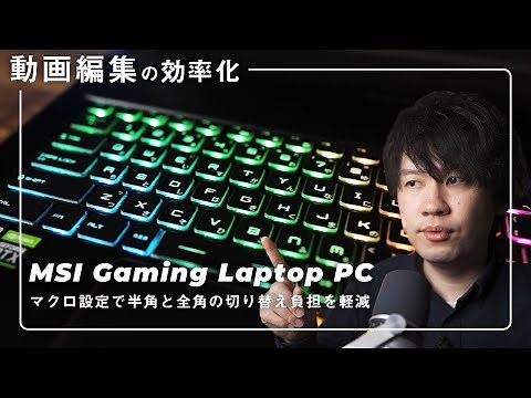 【自動化もできる】ゲーミングノートPCで動画編集効率化の方法【MSIノートパソコン紹介】