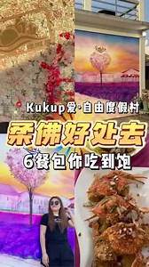 kukup 爱自由度假村✨老板娘把你喂饱饱！ 爱自由老板娘真的很热情 食物供应方面很大方，不怕你吃 就怕你吃不下态我德一直重复问我们菜够吗？ 还要什么吗？虾还要吗？吃不够的的菜无限加➕ 两天一夜包六餐 · 包你吃到饱为止❤️ （午餐，下午茶，晚餐，宵夜，早餐，午餐） 每一道都是她们自家煮的 而且食物全部都很好吃的真心的推荐 住宿方面也很不错 还有麻将 K房 桌球🎱等等 还可以到海边旁钓鱼哦 🐟 老板娘也有提供专车来回接送的服务丽最少10个人才能预定哦！服务也超好的 首选Kukup度假村 👍 大家有兴趣要来的话可以找他们哦❤️ 《 爱 · 自由度假屋 》ʟᴏᴠᴇ ꜰʀᴇᴇᴅᴏᴍ ᴋᴜᴋᴜᴘ ʀᴇꜱᴏʀᴛ 老板娘的号码 📱012 7525134 爱。自由度假屋 Love Freedom Kukup Resort | Stephy烘培坊