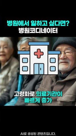 월급 고민 끝! 병원코디네이터 자격증으로 재취업 준비하기