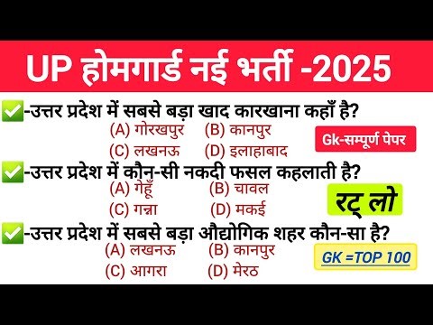 उत्तर प्रदेश होम गार्ड प्रैक्टिस Paper-01 || UP Police Home Guard Previous Year Question Paper
