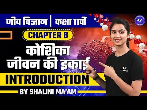 परिचय (L-1) | कोशिका जीवन की इकाई | Class 11th Biology Chapter 8 by Shalini Maam