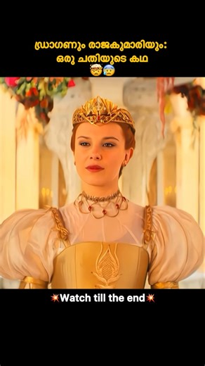ഡ്രാഗണും രാജകുമാരിയും: ഒരു ചതിയുടെ കഥ..#malayalam #movie #shortvideo #shorts