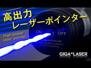 カラス撃退にも効果的、出力保証の高出力ブルーレーザーポインター GIGA*LASER