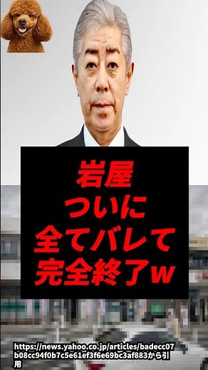 【速報】岩屋、ついに全てバレ完全終了w