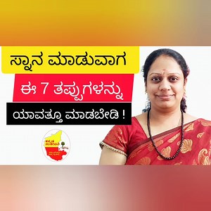 4M views · 37K reactions | ಸ್ನಾನ ಮಾಡುವಾಗ ಈ ತಪ್ಪುಗಳನ್ನು ಮಾಡಬೇಡಿ.. Avoid these Mistakes while bathing.... | Kannada sanjeevani | Facebook