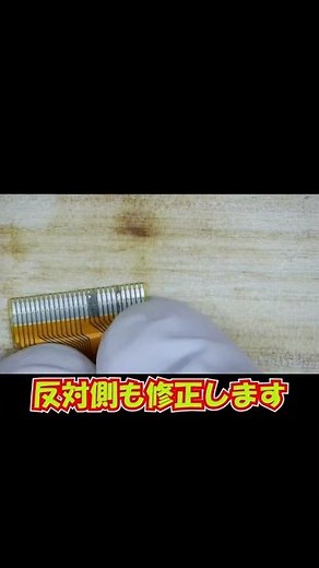 フレキシブルケーブルの修理 #Shorts