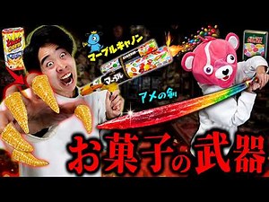 [Do not try this at home] We made the 'ultimate weapon' using only sweets and fought with it, res...