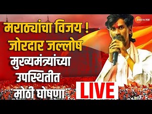 Manoj Jarange live | मराठ्यांचा विजय! जोरदार जल्लोष; मुख्यमंत्र्यांच्या उपस्थितीत मोठी घोषणा लाईव्ह