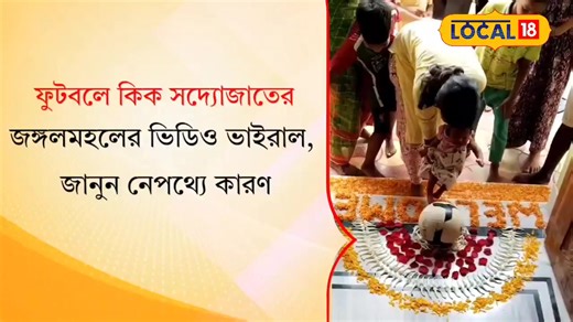 11K views · 21 reactions | Football : ধান, দূর্বা দিয়ে বরণ ডালা নয়, ফুটবলে কিক করে ঘরে ঢুকল সদ্যোজাত #Football #sports #Local18 #WestBengal #News18Bangla | News18 Bangla | Facebook