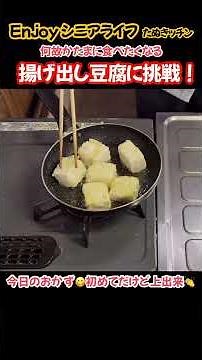 揚げ出し豆腐に挑戦！初めて自分で作ってみたよ#たぬきッチン #料理 #簡単レシピ #おうちごはん #豆腐#Enjoyシニアライフ#アラ還暦 #バツイチ #週末vlog