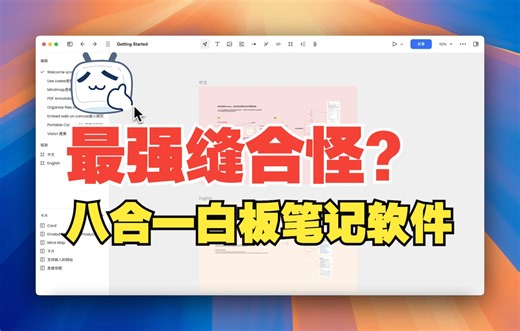 全能白板，卡片笔记，PDF，思维导图，视频标注，PPT，多合一软件