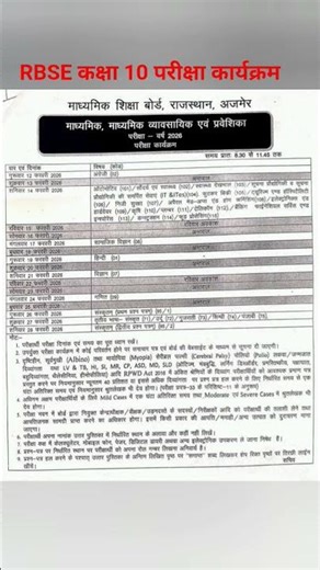 RBSE कक्षा 10 परीक्षा कार्यक्रम राजस्थान बोर्ड class 10 Time Table #rbse #rbseboard #rbseclass10