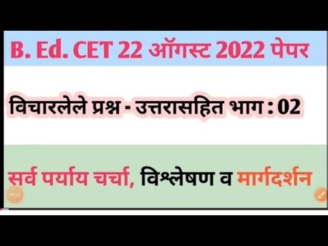 B.Ed.CET 22 August 2022 Old B.Ed CET Question Paper (‪@sciencecorridor6339‬