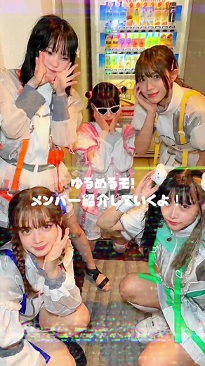 ゆるめるモ！現体制5人全員の メンバー紹介動画だよ！！✊🏻😆 💙💖💛💚🧡@なにくん @めあり☺︎ @へそ🧡ゆるめるモ！ @まつりﾆｬﾝ🌼 @ねるん🧒🏻ゆるめるモ！ #ゆるめるモ #ゆるめるモ10執念モニバーサリー