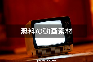 400+件の最高のTv関連動画 · 100%無料でダウンロード · Pexelのストック動画