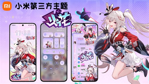 【小米主题】崩坏星穹铁道 — 火花！第三方主题 免root！！