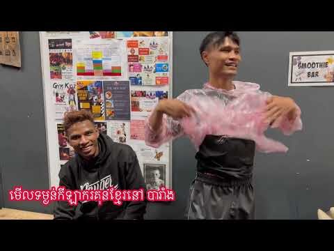 មើលទម្ងន់កីឡាករគុនខ្មែរត្រៀមប្រកួតនៅបារាំងទាំងអស់