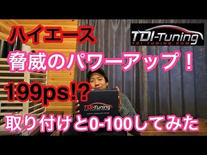 【ハイエース】199PS！？驚異のパワーアップ！TDI-Tuningサブコンで0 -100してみた