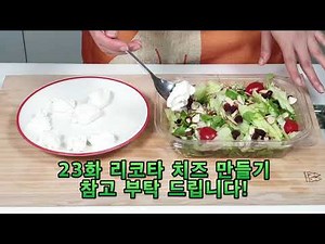 다이어트 리코타치즈샐러드 25화_Ricotta Cheese Salad