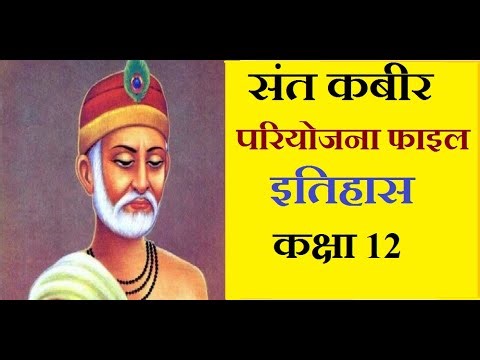 संत कबीर परियोजना फाइल इतिहास कक्षा 12, SANT KABIR PROJECT FILE CLASS 12