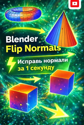 Blender Flip Normals ⚡ Fix normals in 1 second