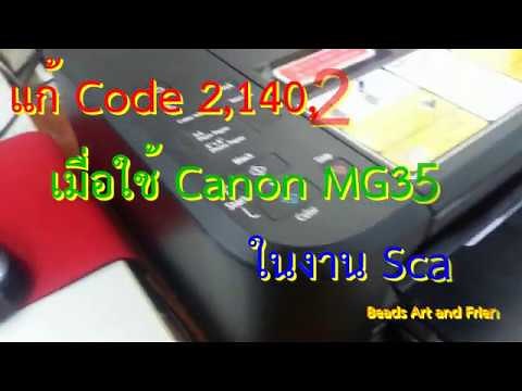 แก้ Canon MG3570 สแกนไม่ได้ ฟ้อง Code 2,140,21