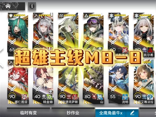 【明日方舟】主线 M8-8 好难啊！！没抄作业我竟然打完了！谁知道我打了几遍啊