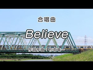 【合唱曲】Believe / 歌詞付き / 歌唱練習 / 卒業ソング #合唱 #クラス合唱 #卒業ソング #合唱コンクール